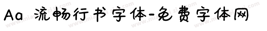Aa 流畅行书字体字体转换